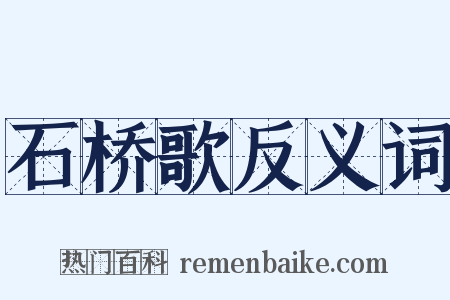 石桥歌反义词是什么意思的图片